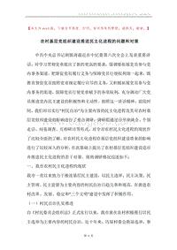 农村基层党组织建设推进民主化进程的问题和对策.docx