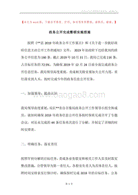 政务公开完成整顿实施措施.docx