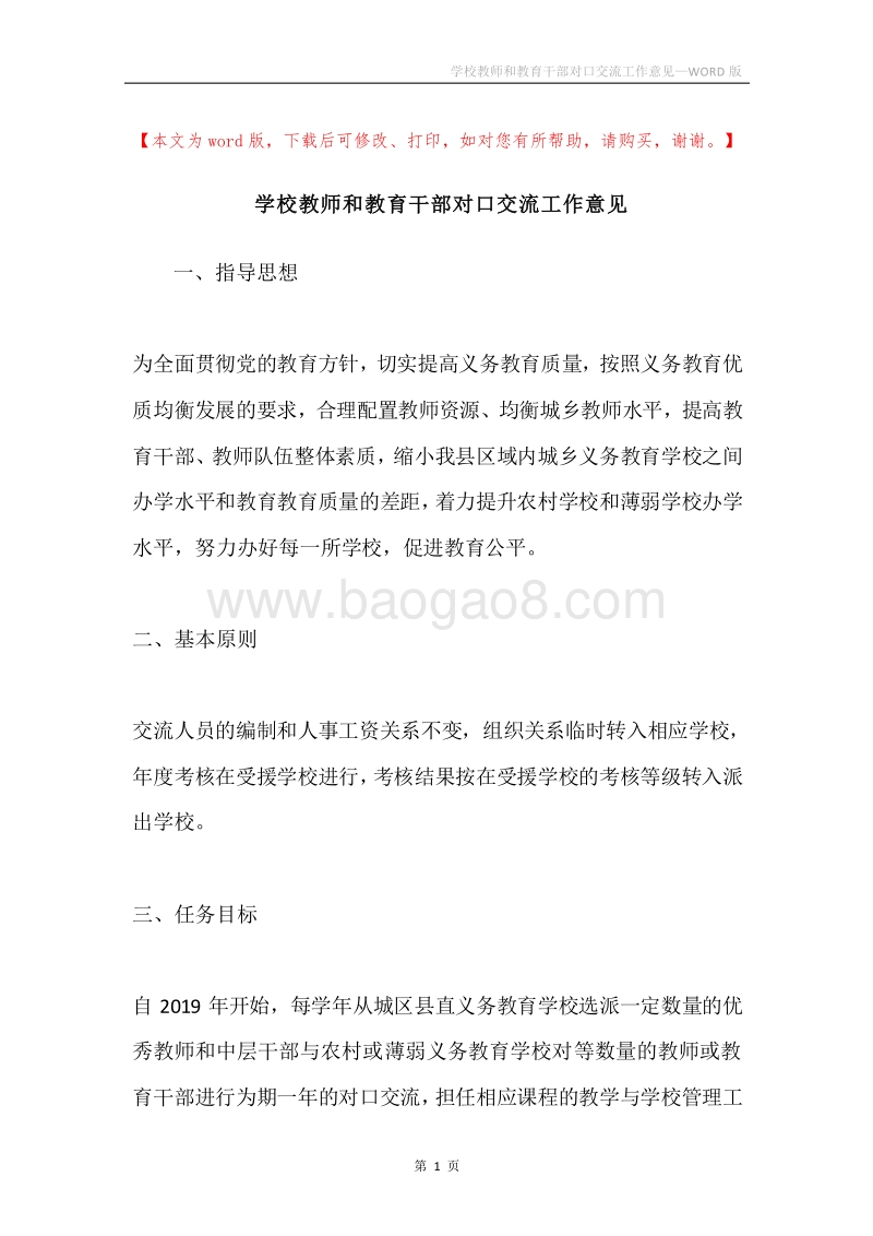 学校教师和教育干部对口交流工作意见.docx_第1页