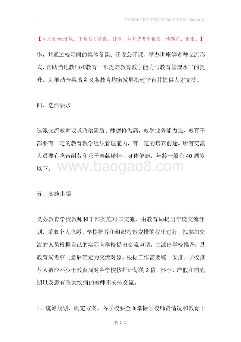 学校教师和教育干部对口交流工作意见.docx_第2页