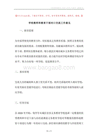 学校教师和教育干部对口交流工作意见.docx