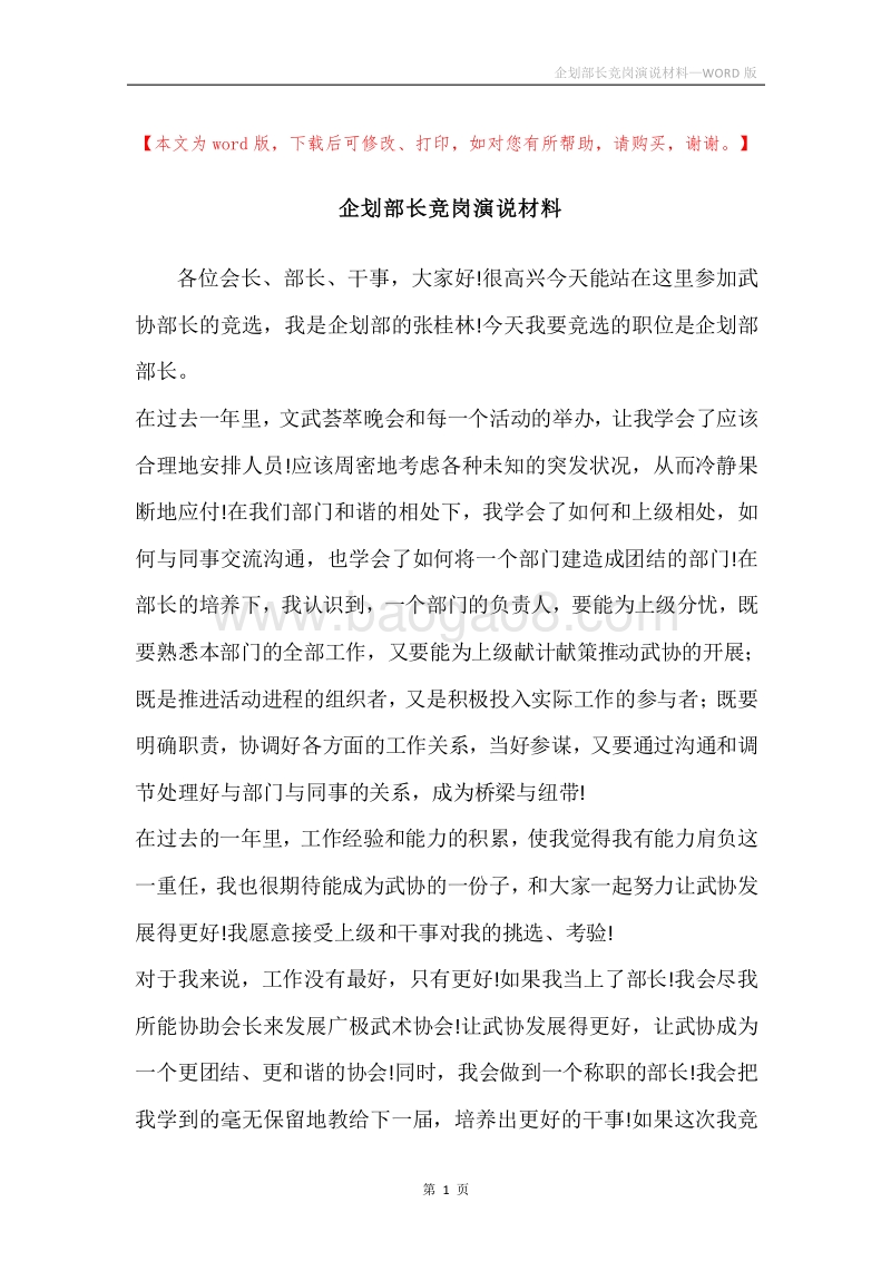 企划部长竞岗演说材料.docx_第1页