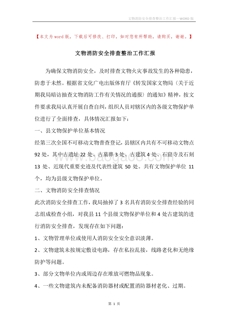 文物消防安全排查整治工作汇报.docx_第1页