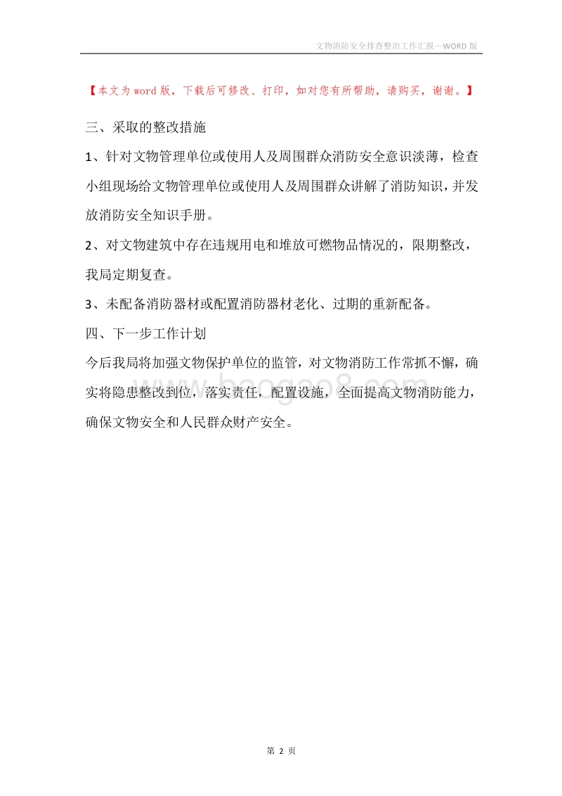 文物消防安全排查整治工作汇报.docx_第2页