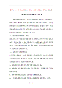 文物消防安全排查整治工作汇报.docx