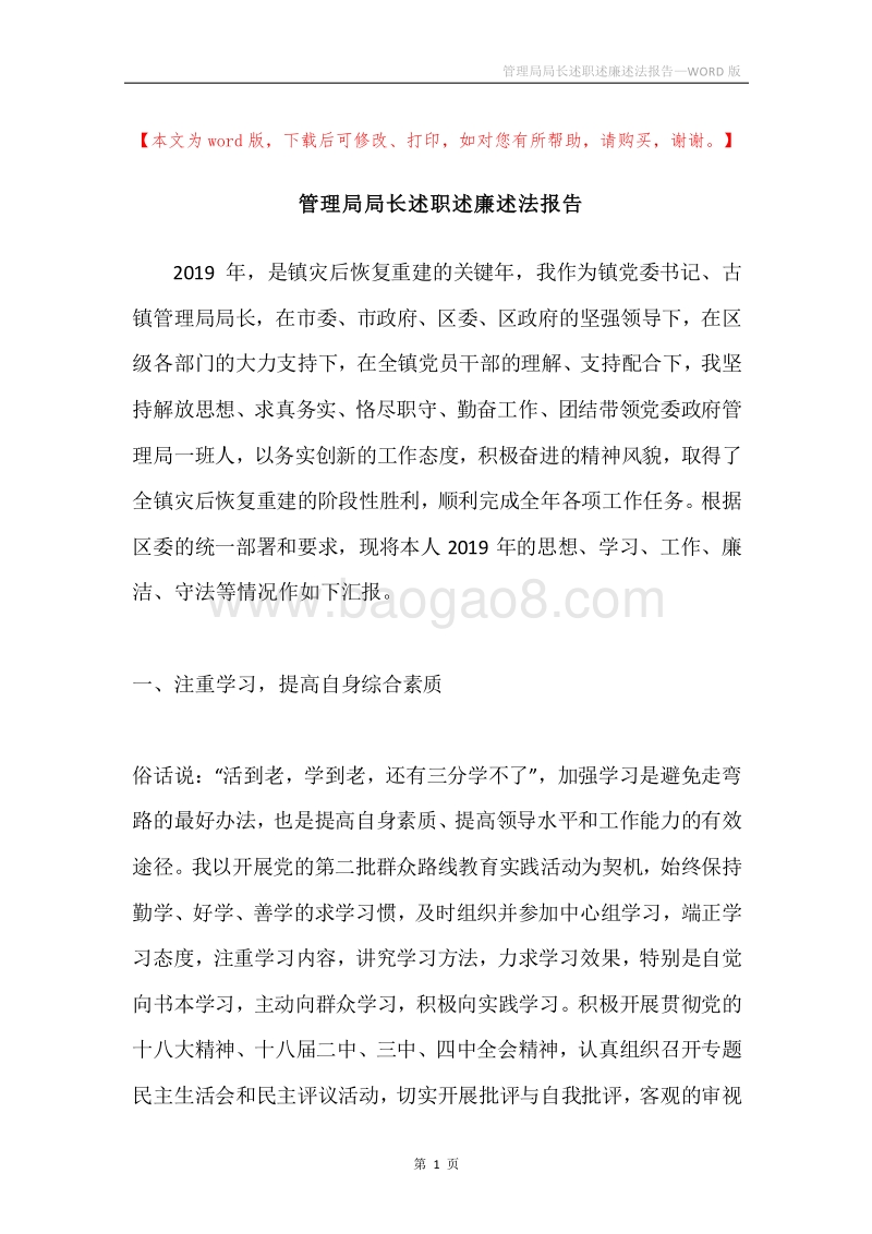 管理局局长述职述廉述法报告.docx_第1页
