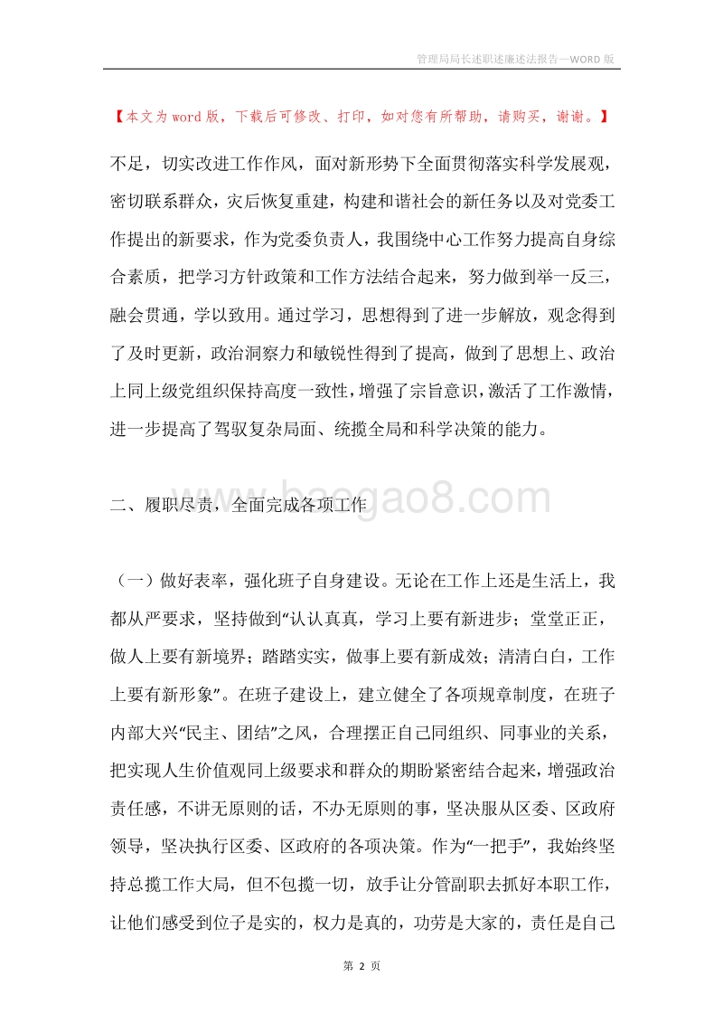 管理局局长述职述廉述法报告.docx_第2页