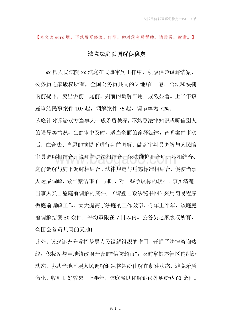 法院法庭以调解促稳定.docx_第1页