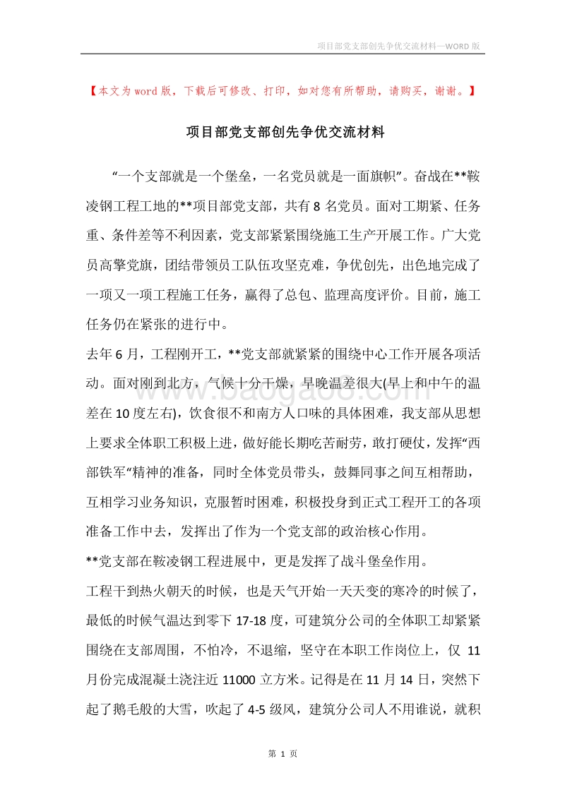 项目部党支部创先争优交流材料.docx_第1页