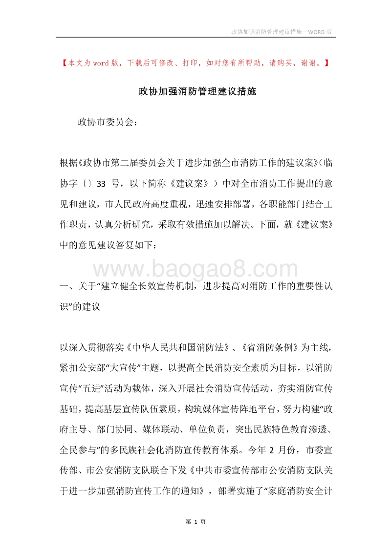 政协加强消防管理建议措施.docx_第1页