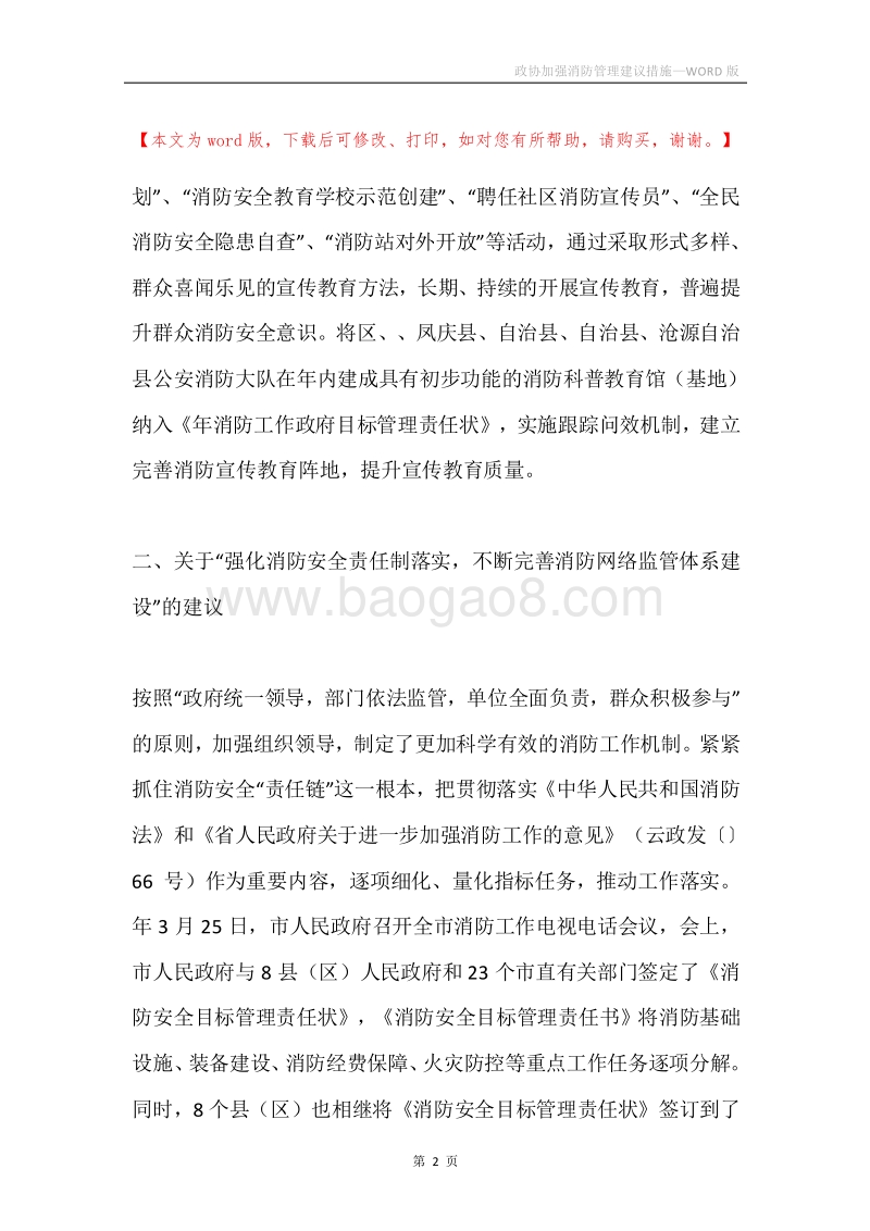 政协加强消防管理建议措施.docx_第2页