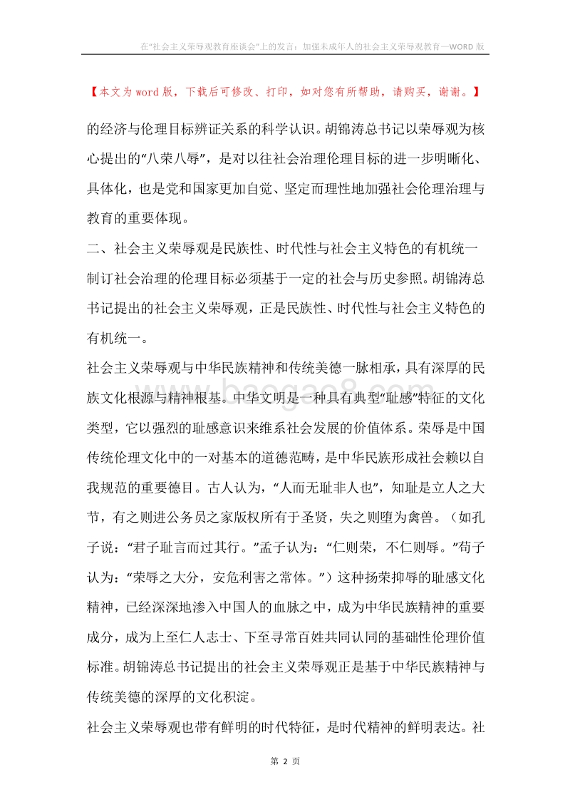 在“社会主义荣辱观教育座谈会”上的发言：加强未成年人的社会主义荣辱观教育.docx_第2页