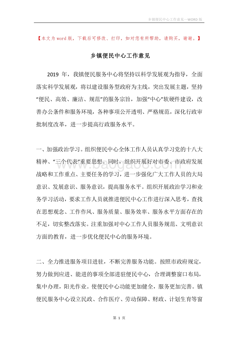 乡镇便民中心工作意见.docx_第1页