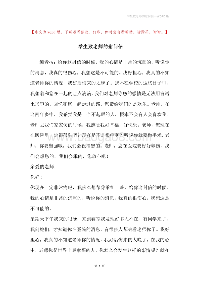 学生致老师的慰问信.docx_第1页