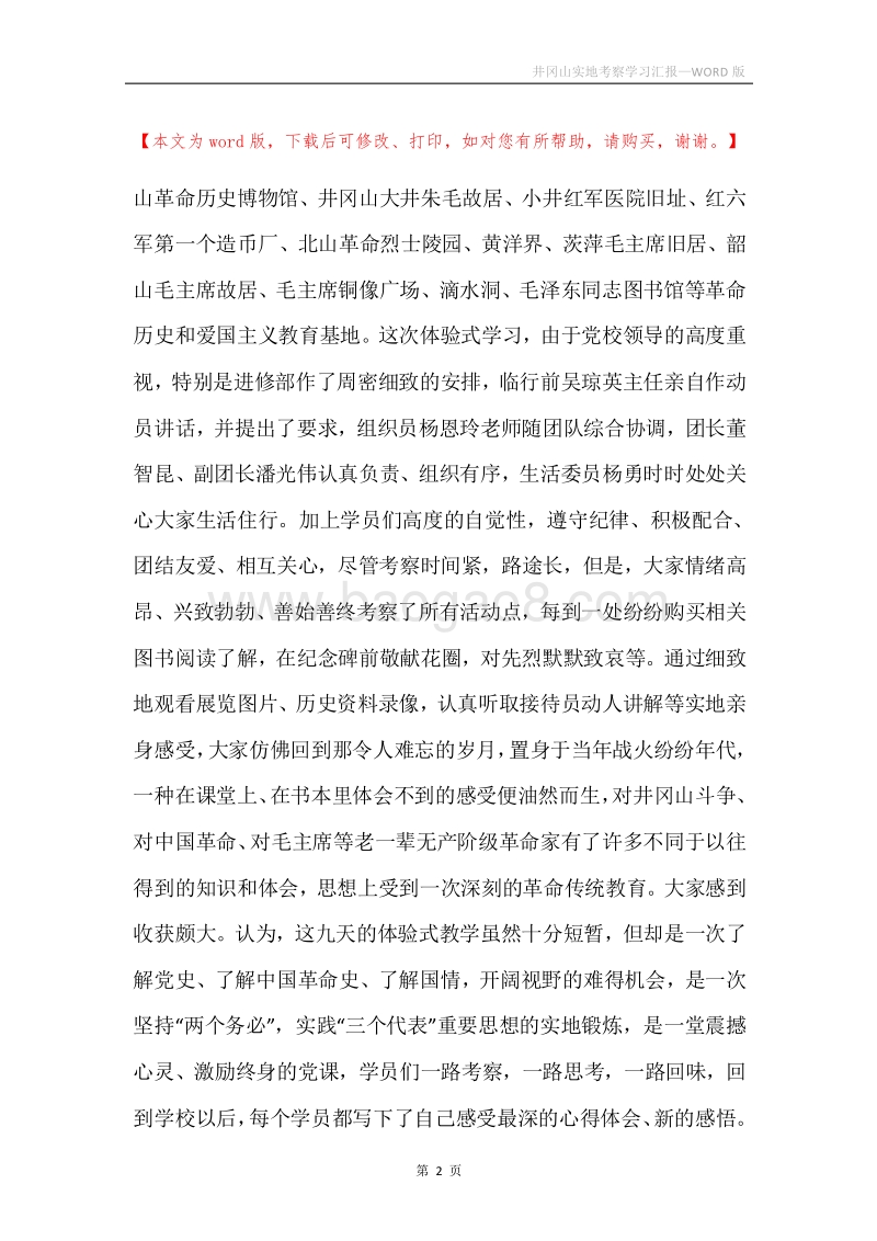 井冈山实地考察学习汇报.docx_第2页