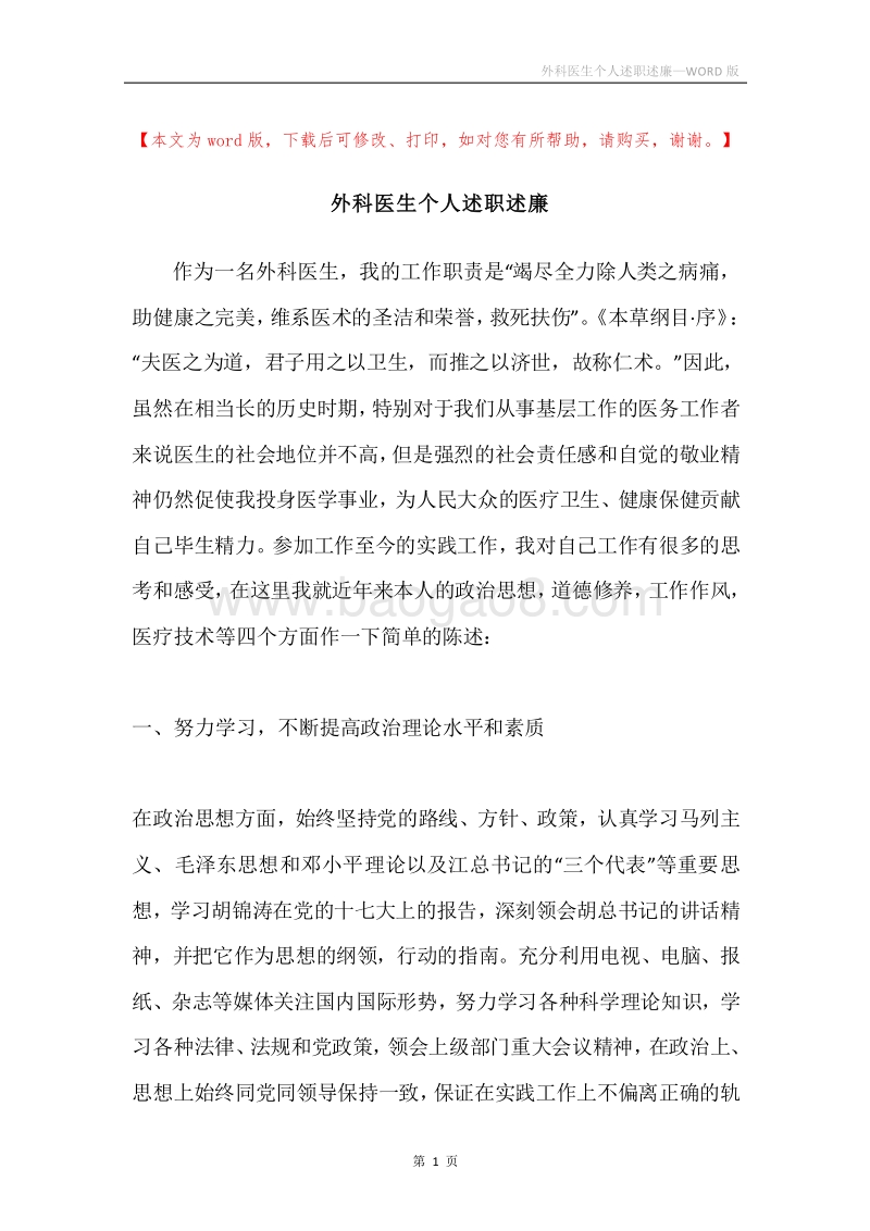 外科医生个人述职述廉.docx_第1页