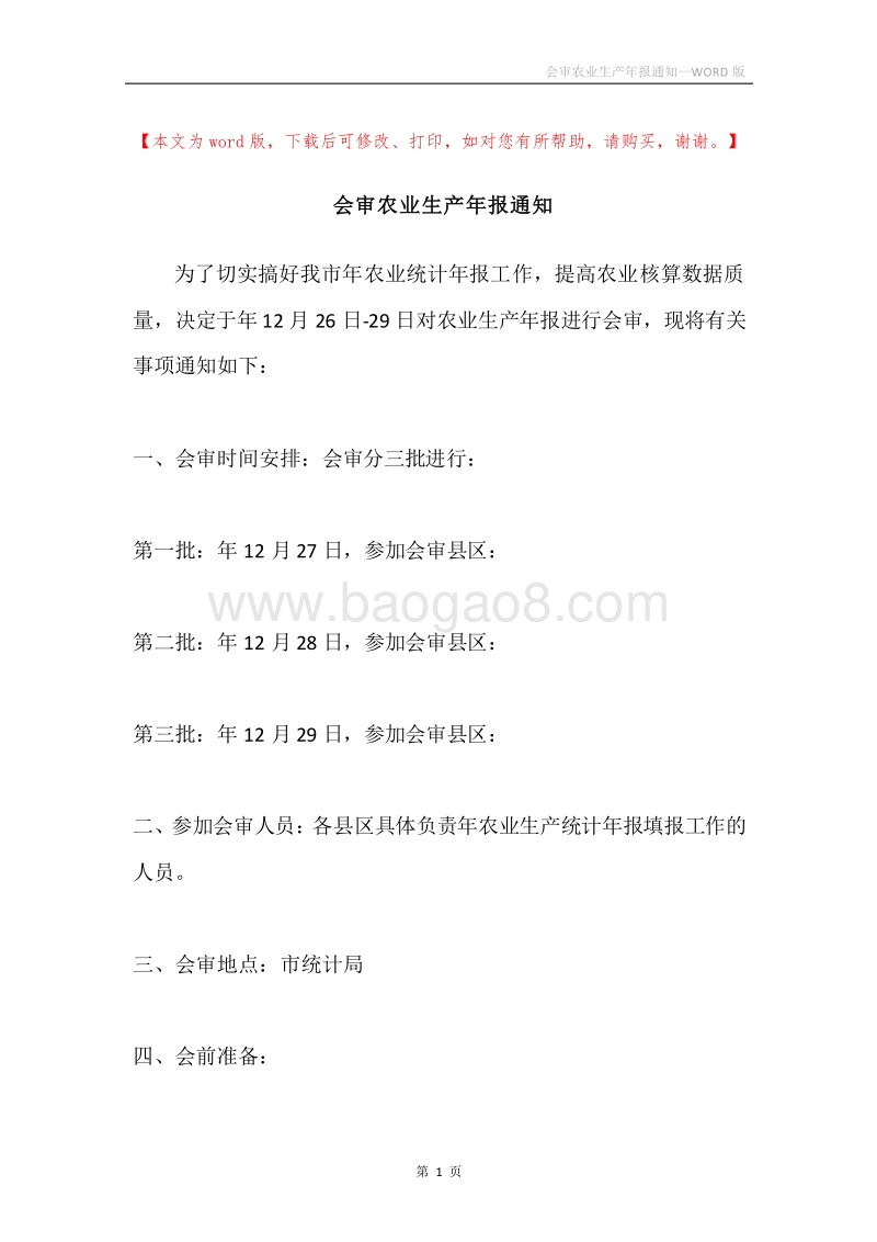 会审农业生产年报通知.docx_第1页
