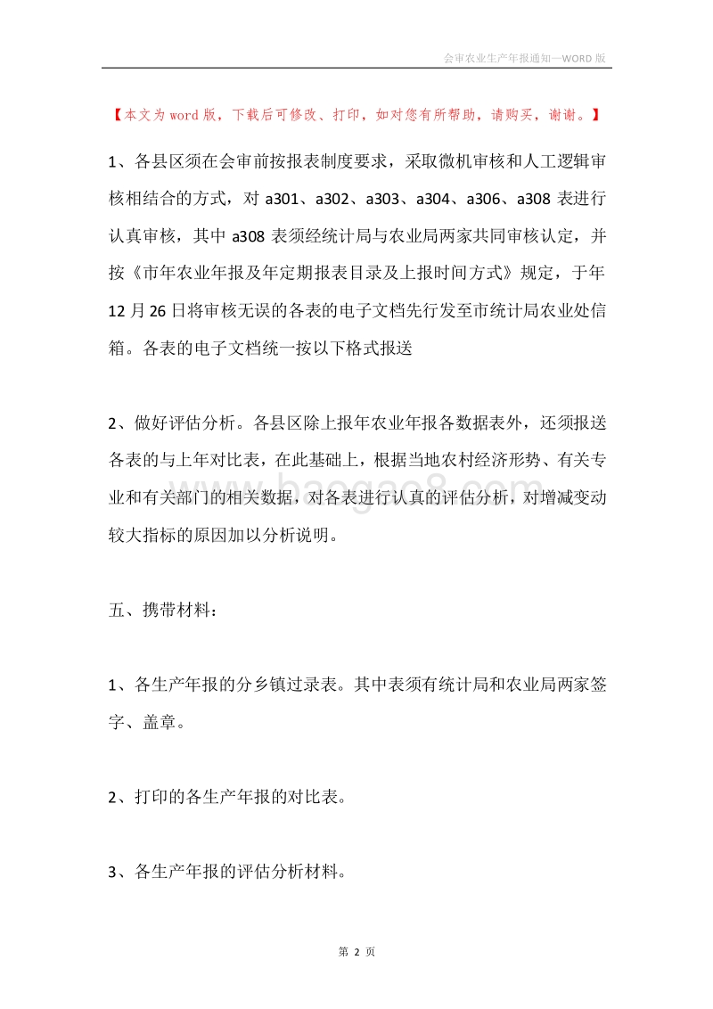 会审农业生产年报通知.docx_第2页