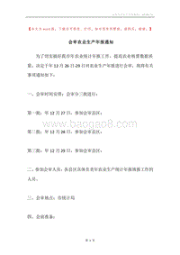 会审农业生产年报通知.docx