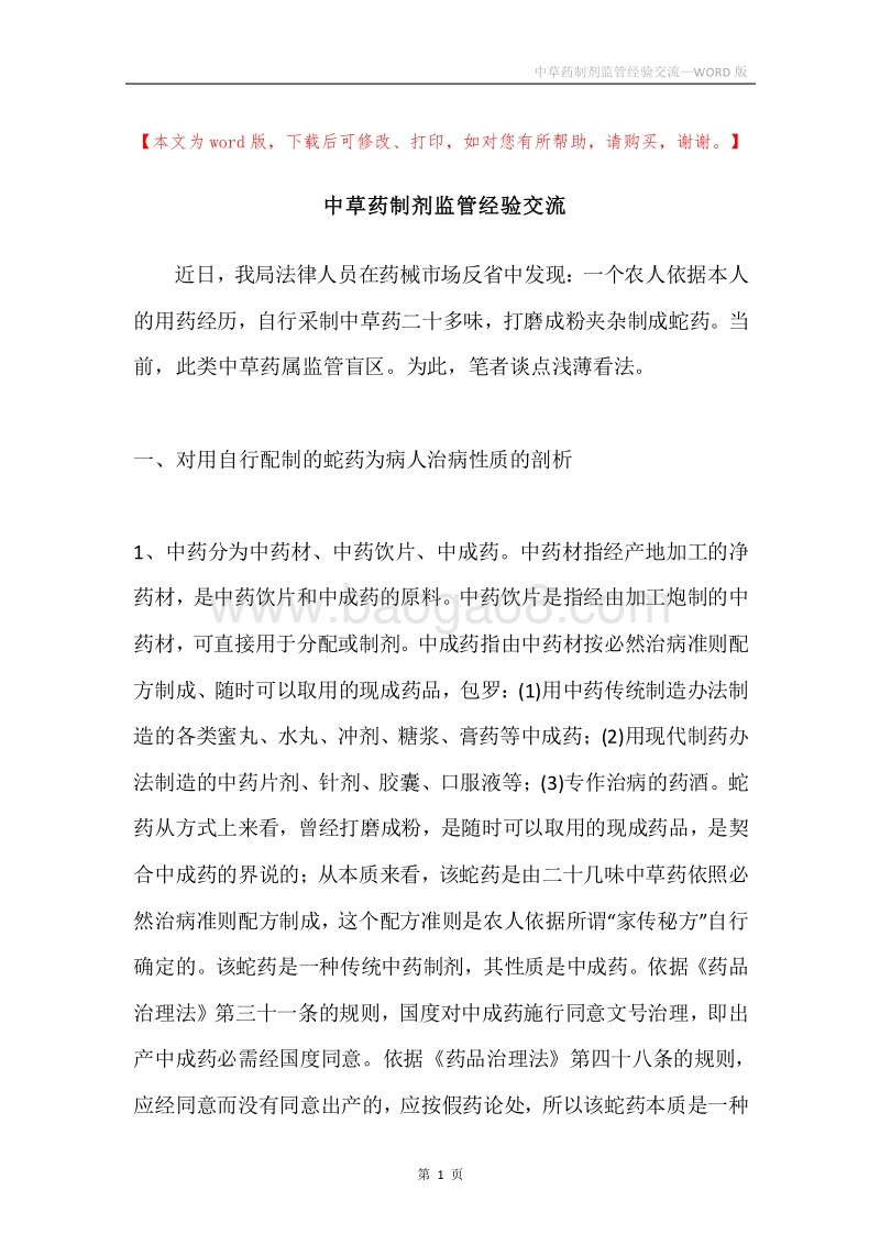中草药制剂监管经验交流.docx_第1页