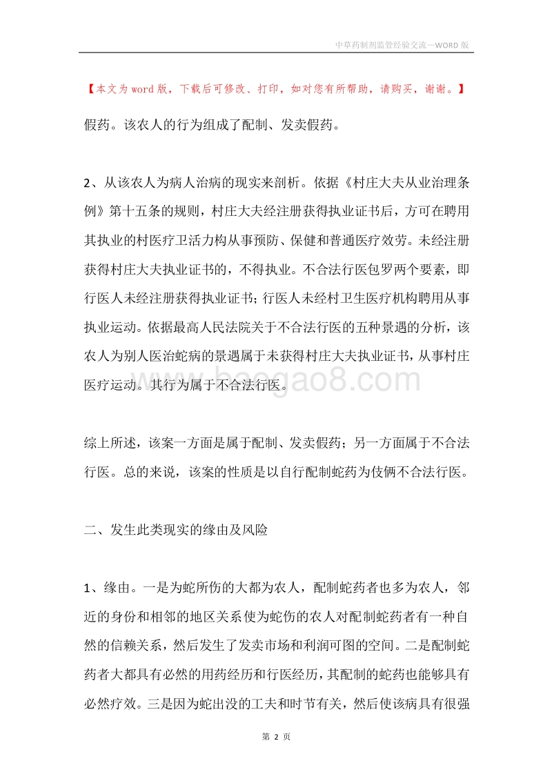 中草药制剂监管经验交流.docx_第2页