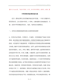 中草药制剂监管经验交流.docx