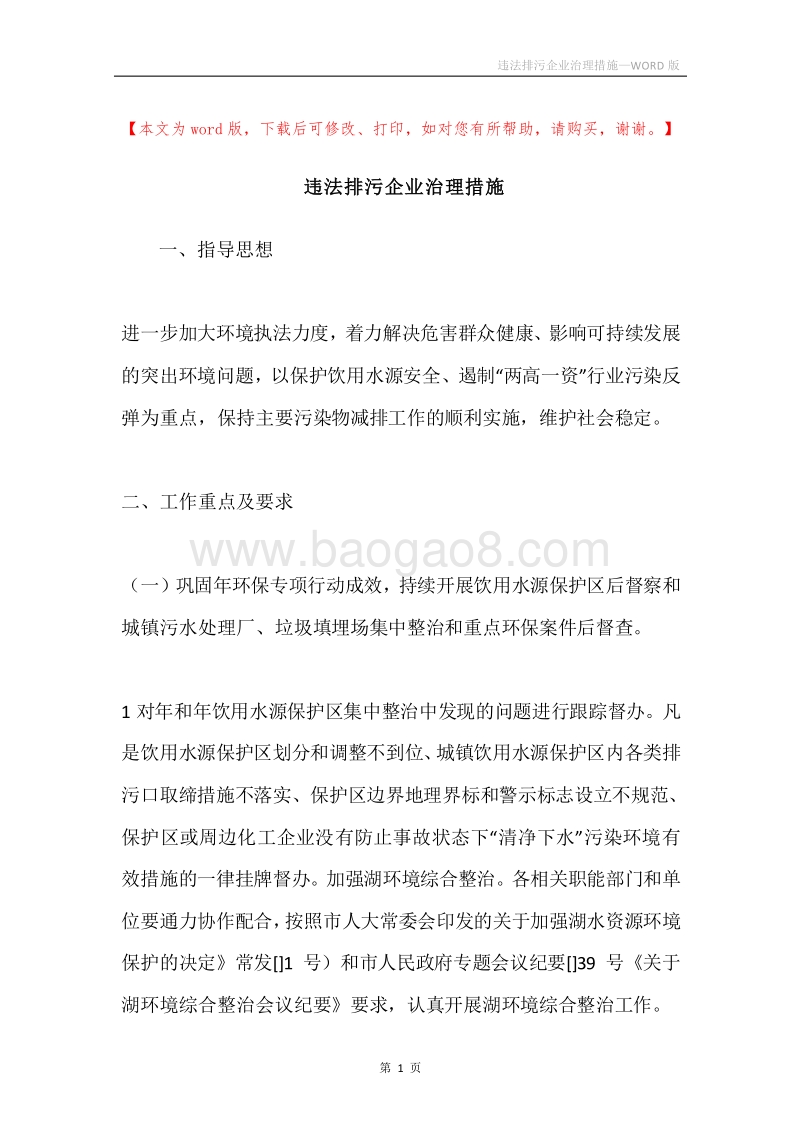 违法排污企业治理措施.docx_第1页