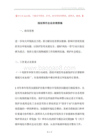 违法排污企业治理措施.docx