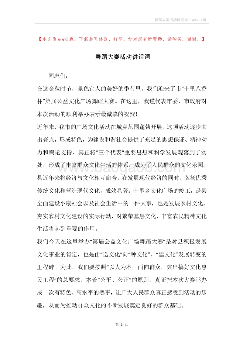 舞蹈大赛活动讲话词.docx_第1页