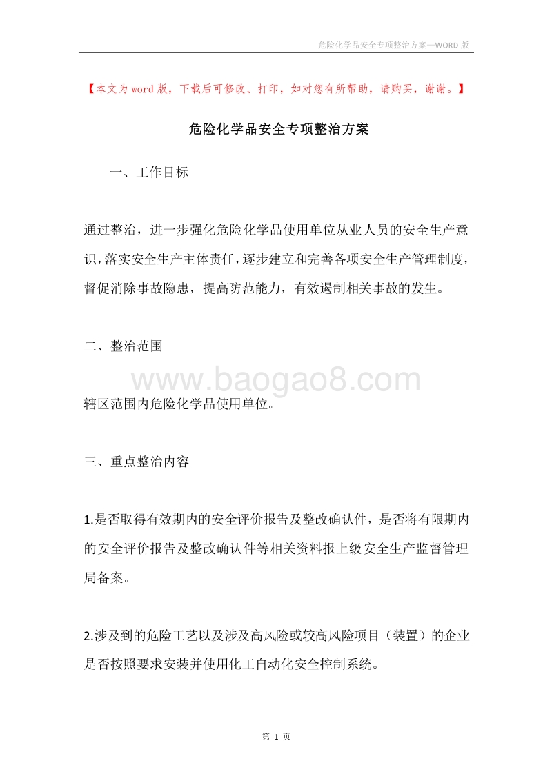 危险化学品安全专项整治方案.docx_第1页