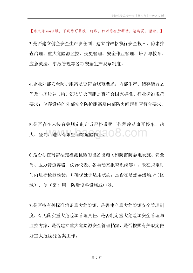 危险化学品安全专项整治方案.docx_第2页