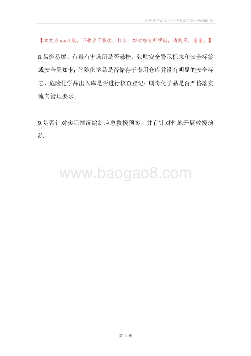 危险化学品安全专项整治方案.docx_第3页
