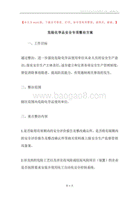 危险化学品安全专项整治方案.docx