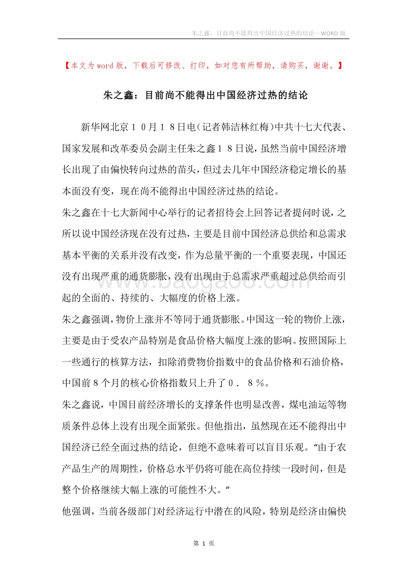 朱之鑫：目前尚不能得出中国经济过热的结论.docx_第1页