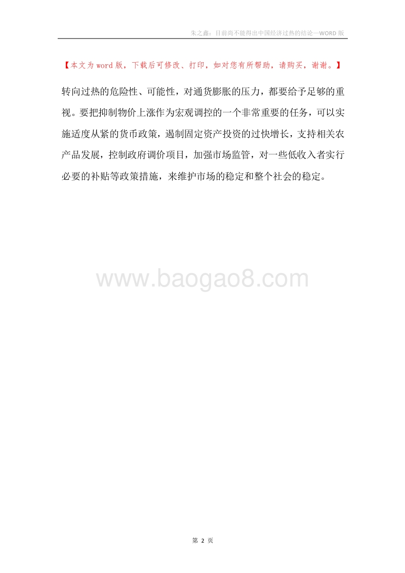 朱之鑫：目前尚不能得出中国经济过热的结论.docx_第2页