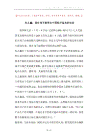 朱之鑫：目前尚不能得出中国经济过热的结论.docx