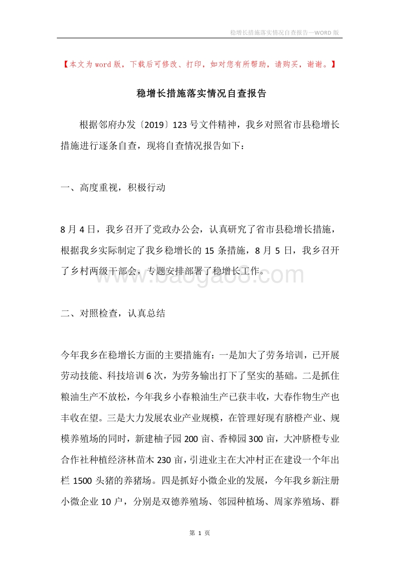 稳增长措施落实情况自查报告.docx_第1页