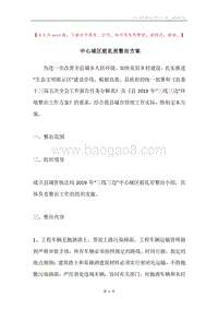 中心城区脏乱差整治方案.docx