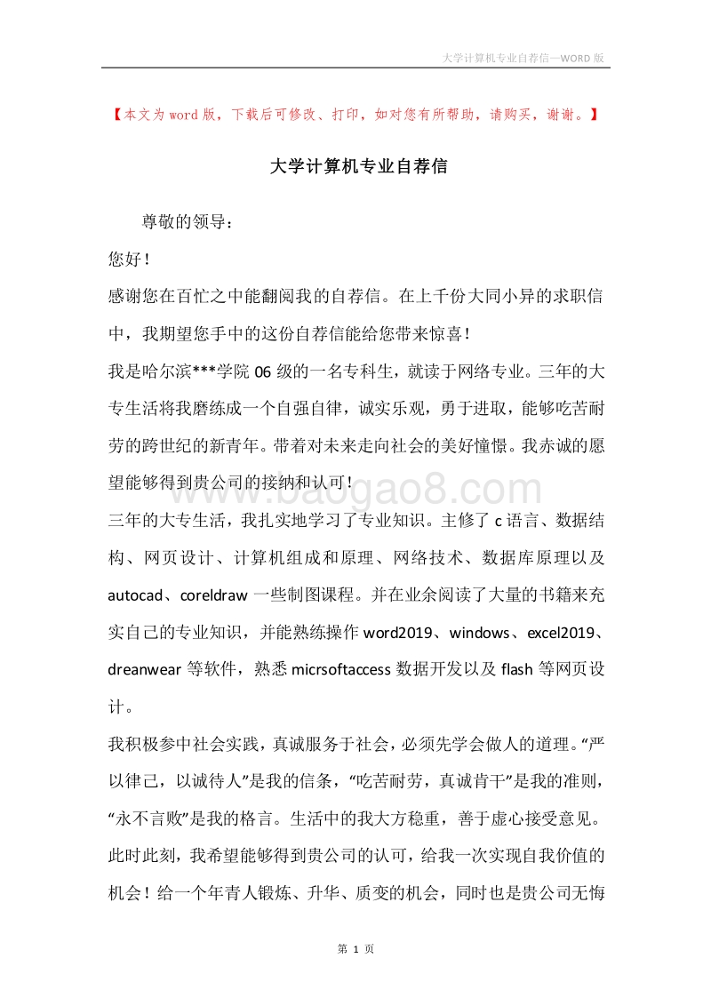 大学计算机专业自荐信.docx_第1页