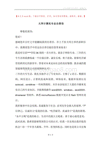 大学计算机专业自荐信.docx