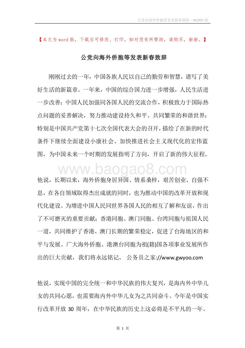 公党向海外侨胞等发表新春致辞.docx_第1页