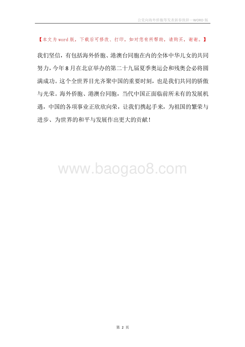 公党向海外侨胞等发表新春致辞.docx_第2页