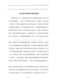 公党向海外侨胞等发表新春致辞.docx