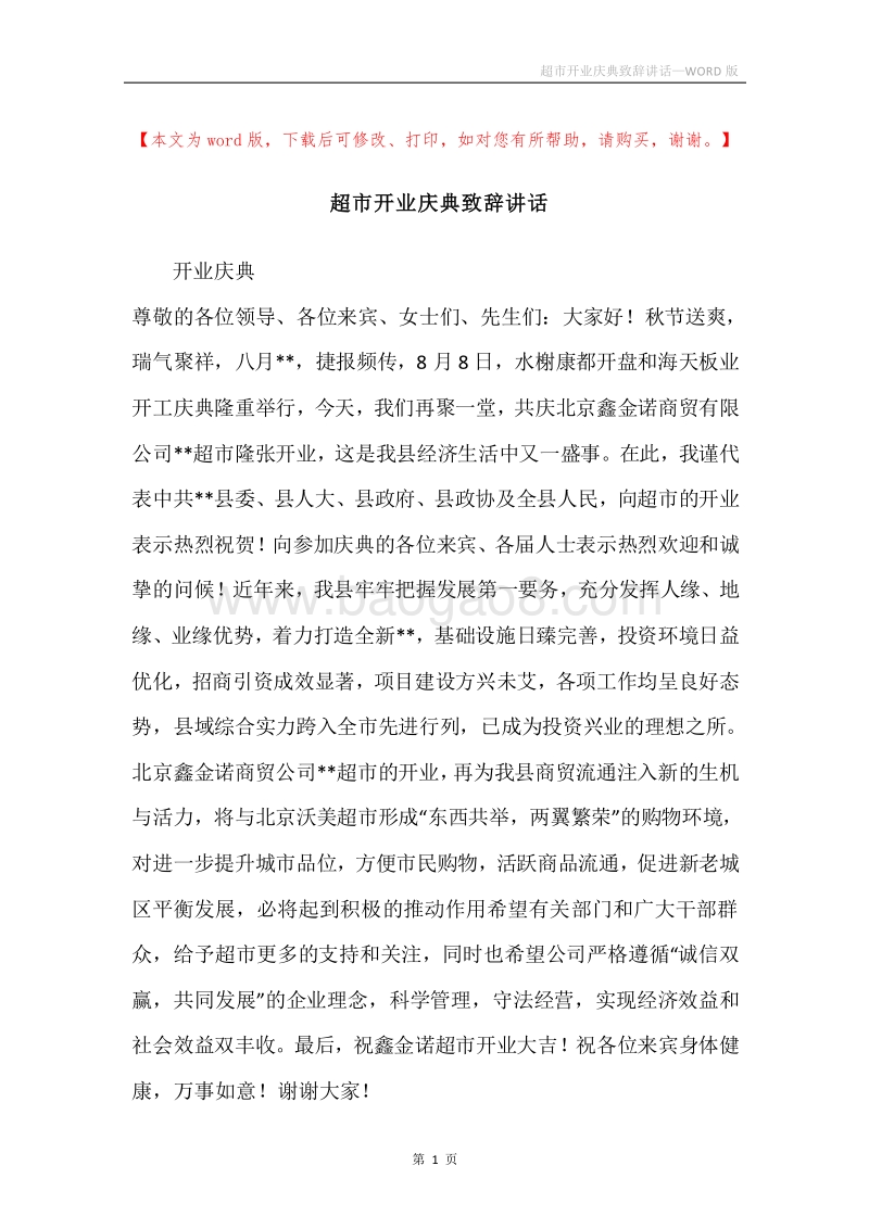 超市开业庆典致辞讲话.docx_第1页
