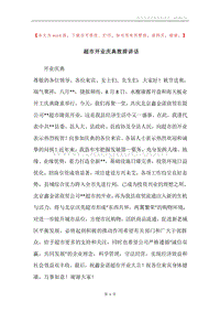 超市开业庆典致辞讲话.docx