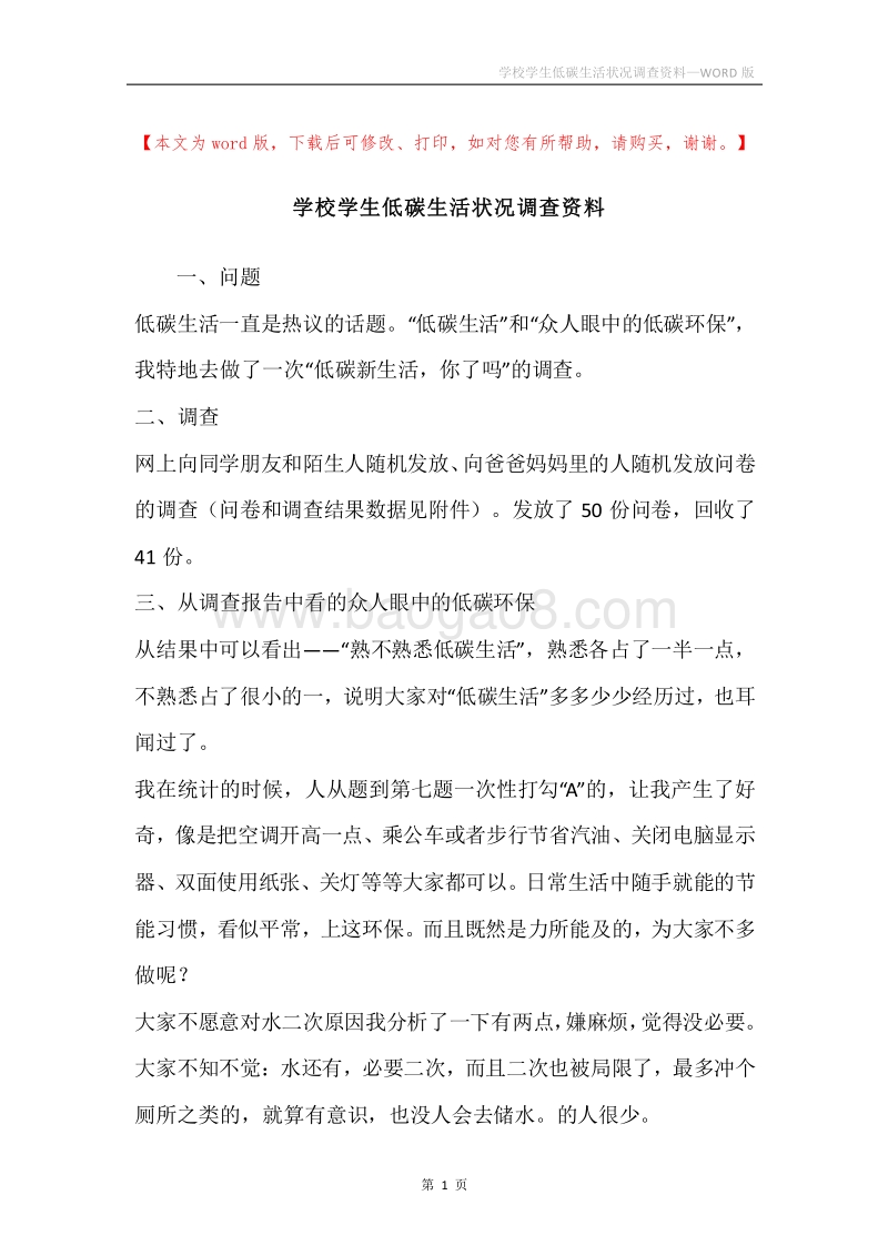 学校学生低碳生活状况调查资料.docx_第1页