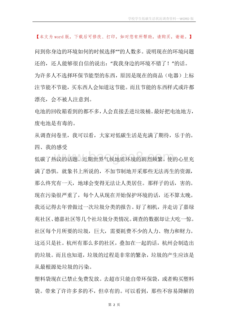 学校学生低碳生活状况调查资料.docx_第2页