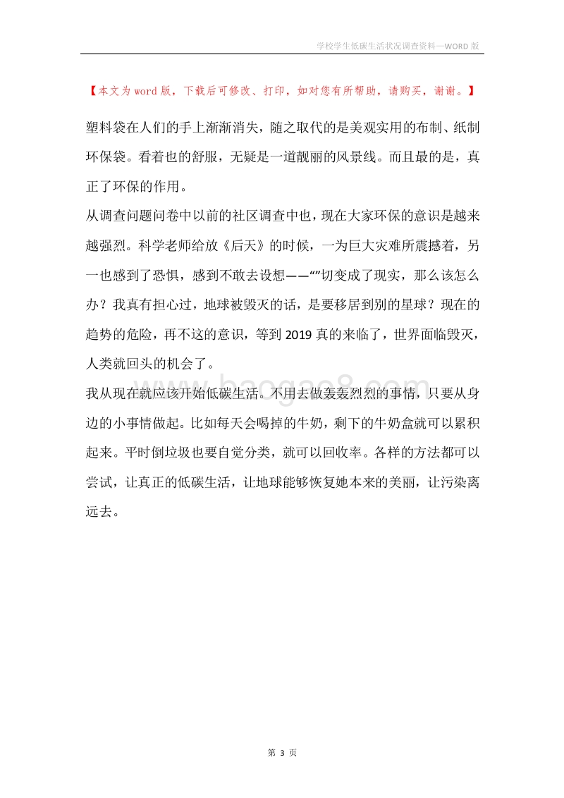 学校学生低碳生活状况调查资料.docx_第3页