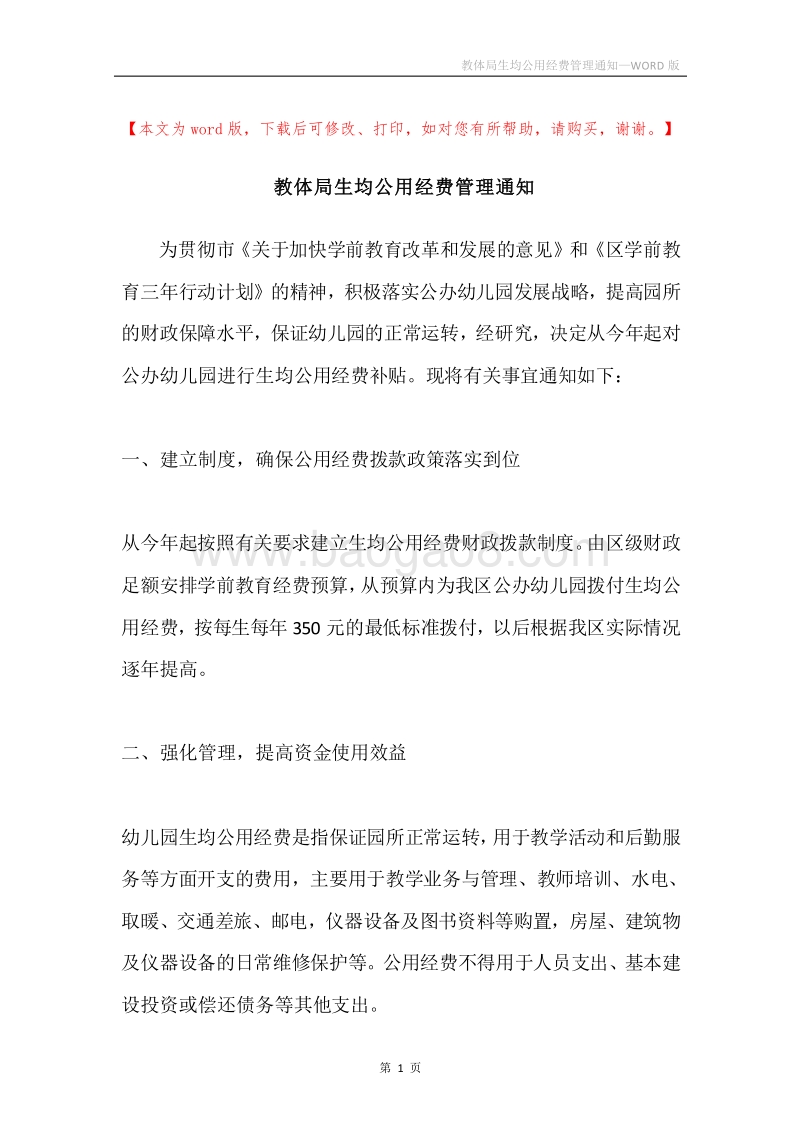 教体局生均公用经费管理通知.docx_第1页