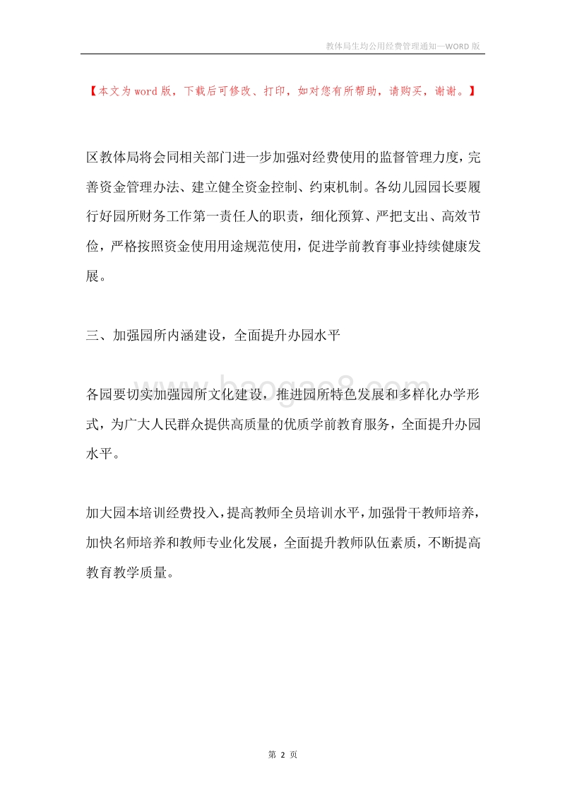 教体局生均公用经费管理通知.docx_第2页